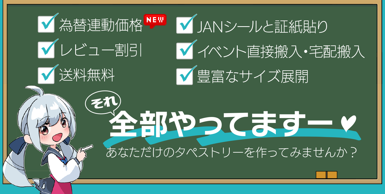 為替連動価格、レビュー割引、送料無料、JANシールと証紙貼り、イベント直接搬入・宅配搬入…全部やってます！